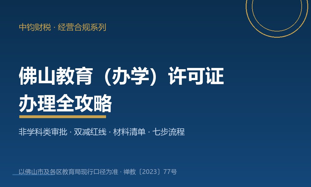 佛山教育许可证（办学许可证）办理全攻略：2026非学科类校外培训审批流程与材料清单详解